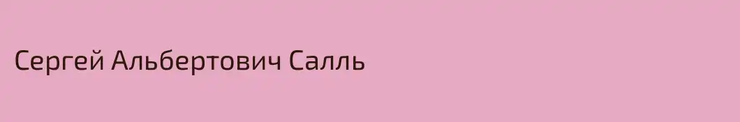 Сергей Альбертович Салль